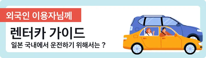 국제 운전 면허증으로 렌터카를 이용하는 고객님께